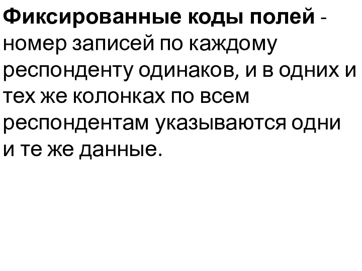 Фиксированные коды полей - номер записей по каждому респонденту одинаков,