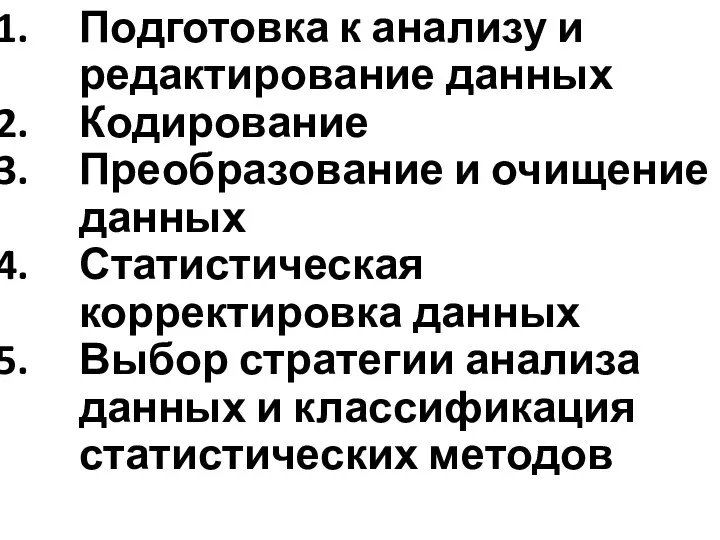 Подготовка к анализу и редактирование данных Кодирование Преобразование и очищение