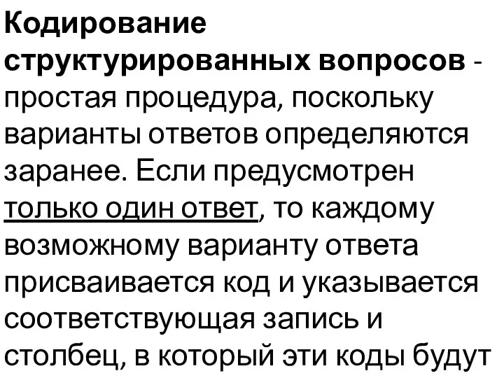 Кодирование структурированных вопросов - простая процедура, поскольку варианты ответов определяются