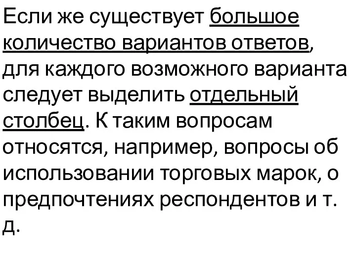 Если же существует большое количество вариантов ответов, для каждого возможного