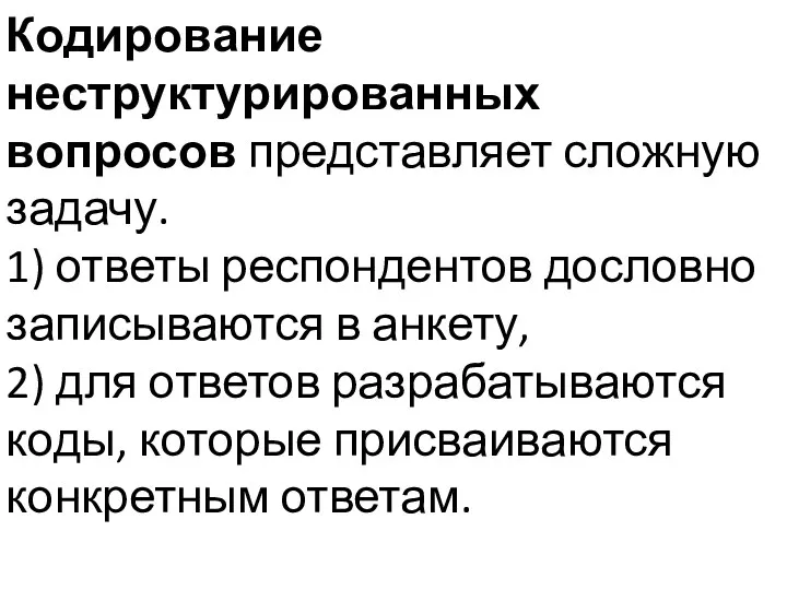 Кодирование неструктурированных вопросов представляет сложную задачу. 1) ответы респондентов дословно