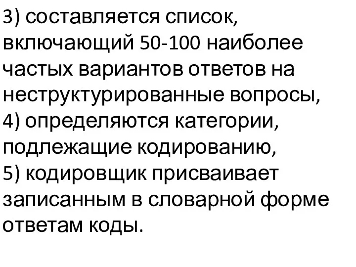 3) составляется список, включающий 50-100 наиболее частых вариантов ответов на