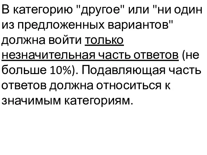 В категорию "другое" или "ни один из предложенных вариантов" должна