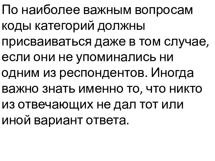 По наиболее важным вопросам коды категорий должны присваиваться даже в