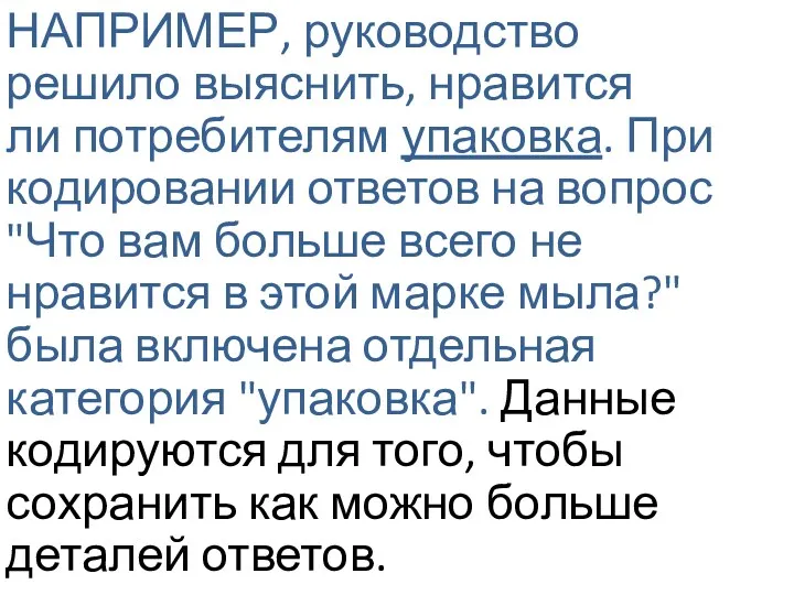 НАПРИМЕР, руководство решило выяснить, нравится ли потребителям упаковка. При кодировании