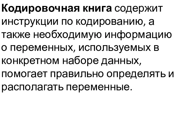 Кодировочная книга содержит инструкции по кодированию, а также необходимую информацию