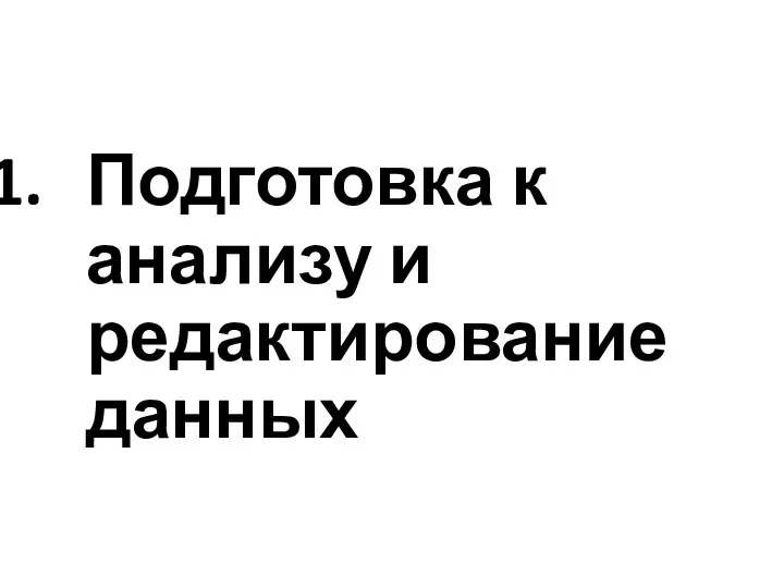 Подготовка к анализу и редактирование данных