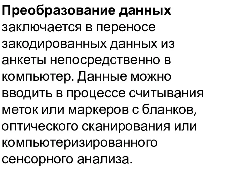 Преобразование данных заключается в переносе закодированных данных из анкеты непосредственно