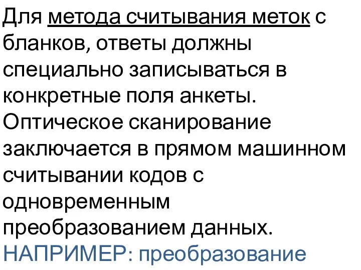 Для метода считывания меток с бланков, ответы должны специально записываться