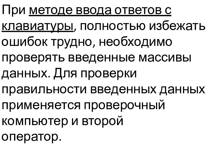 При методе ввода ответов с клавиатуры, полностью избежать ошибок трудно,