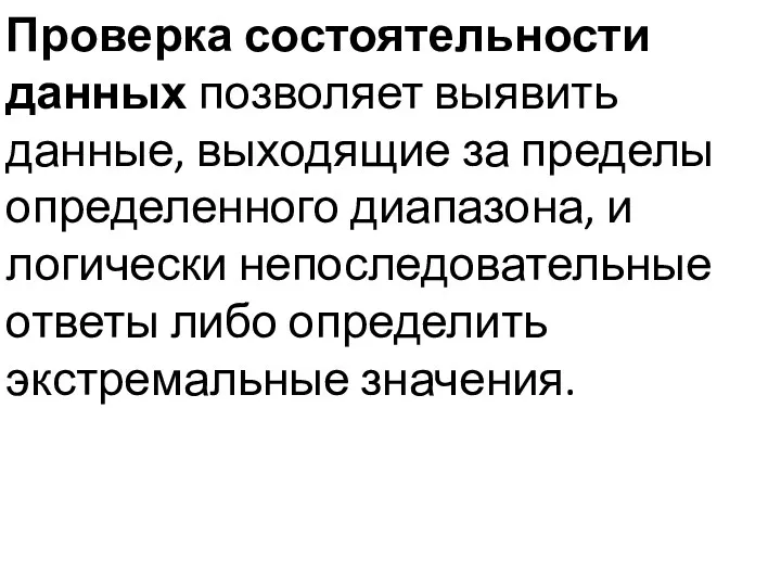 Проверка состоятельности данных позволяет выявить данные, выходящие за пределы определенного