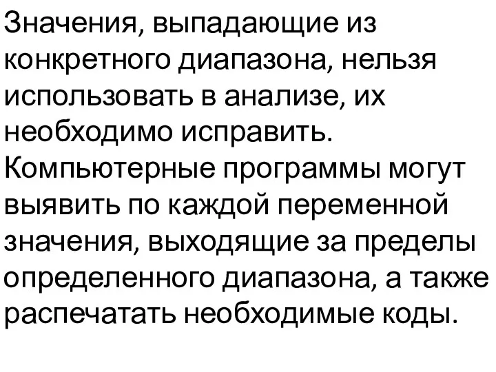 Значения, выпадающие из конкретного диапазона, нельзя использовать в анализе, их