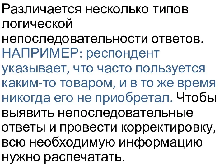 Различается несколько типов логической непоследовательности ответов. НАПРИМЕР: респондент указывает, что