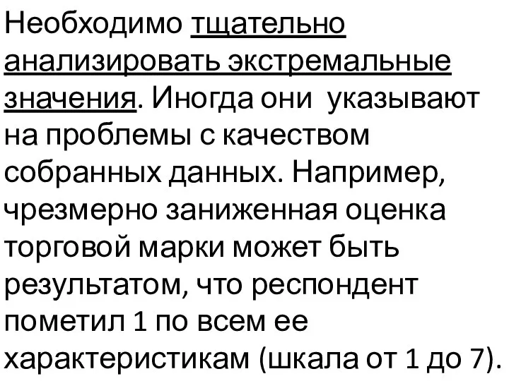 Необходимо тщательно анализировать экстремальные значения. Иногда они указывают на проблемы