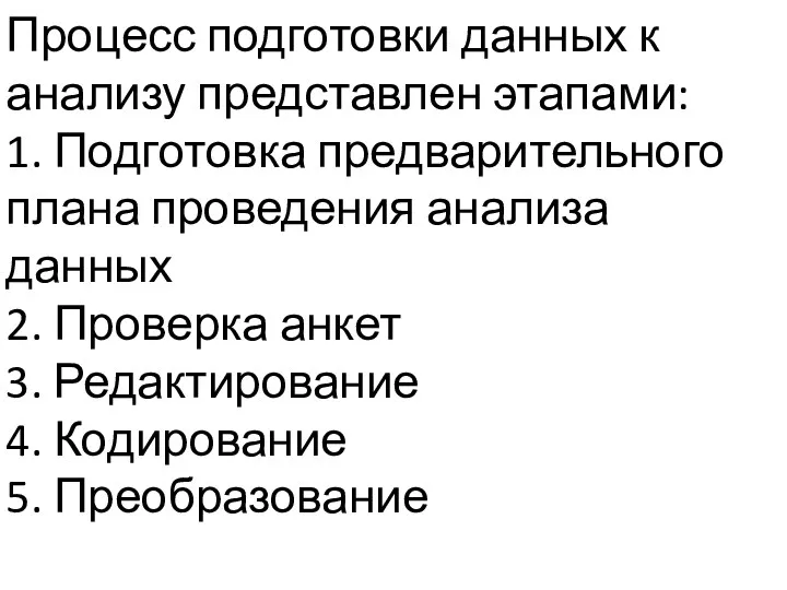 Процесс подготовки данных к анализу представлен этапами: 1. Подготовка предварительного