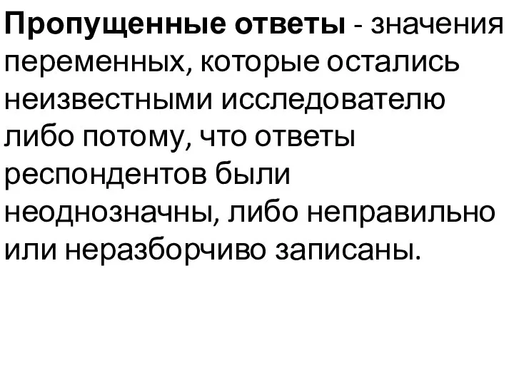 Пропущенные ответы - значения переменных, которые остались неизвестными исследователю либо