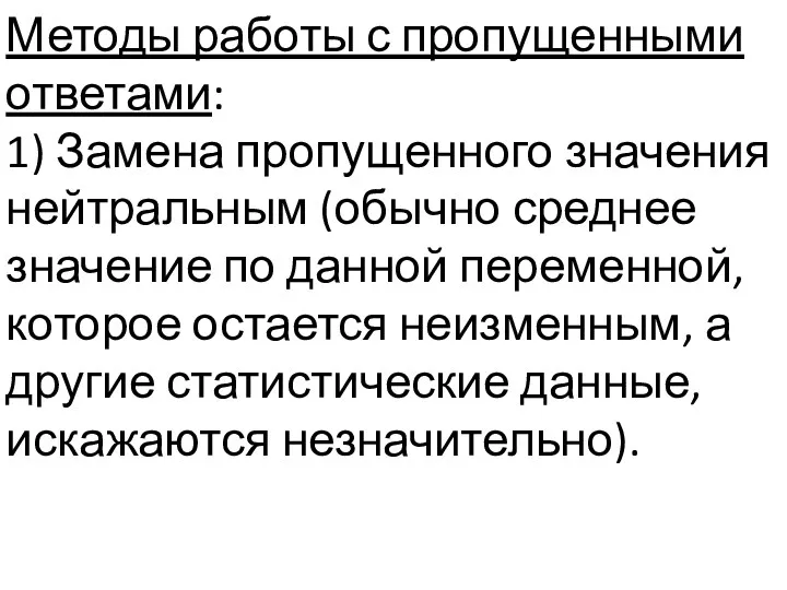 Методы работы с пропущенными ответами: 1) Замена пропущенного значения нейтральным