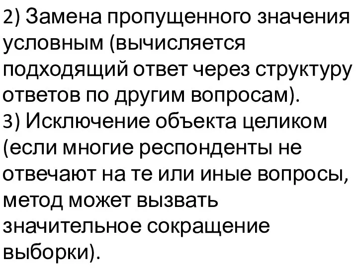 2) Замена пропущенного значения условным (вычисляется подходящий ответ через структуру