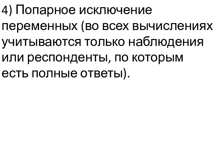 4) Попарное исключение переменных (во всех вычислениях учитываются только наблюдения