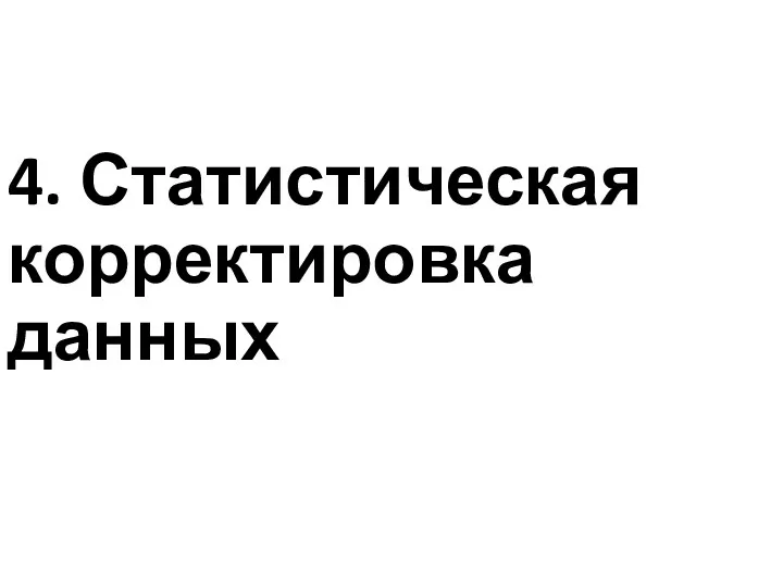 4. Статистическая корректировка данных