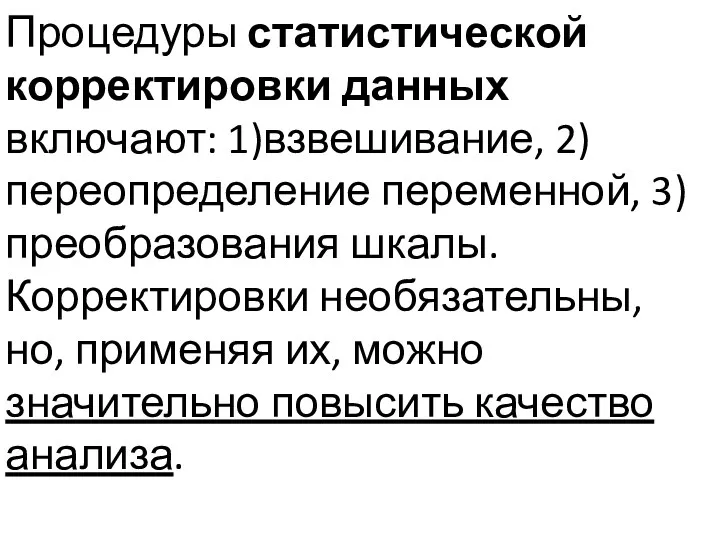 Процедуры статистической корректировки данных включают: 1)взвешивание, 2) переопределение переменной, 3)