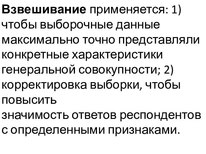 Взвешивание применяется: 1) чтобы выборочные данные максимально точно представляли конкретные