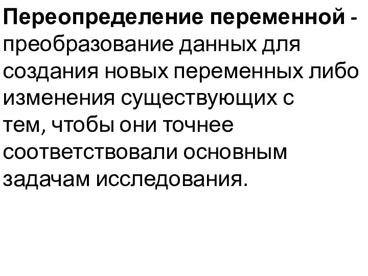 Переопределение переменной - преобразование данных для создания новых переменных либо