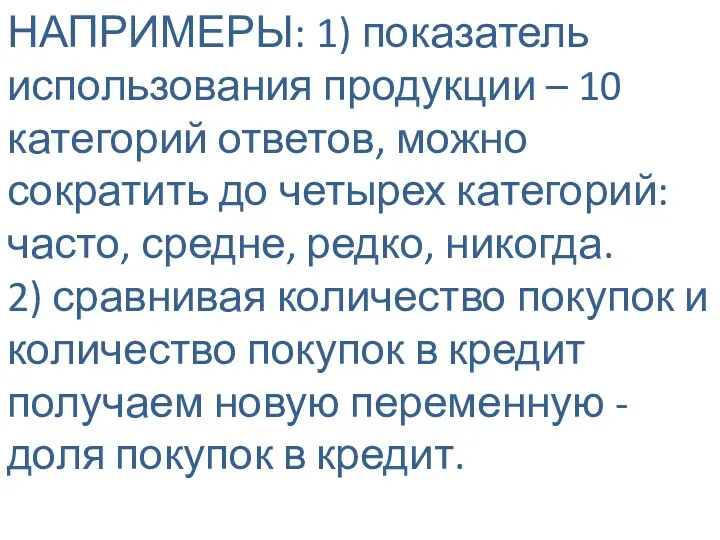 НАПРИМЕРЫ: 1) показатель использования продукции – 10 категорий ответов, можно