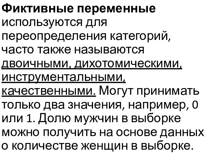 Фиктивные переменные используются для переопределения категорий, часто также называются двоичными,