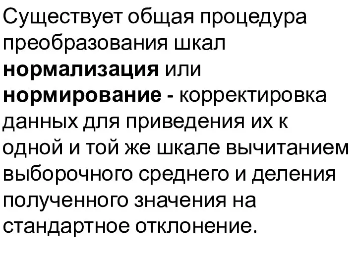 Существует общая процедура преобразования шкал нормализация или нормирование - корректировка