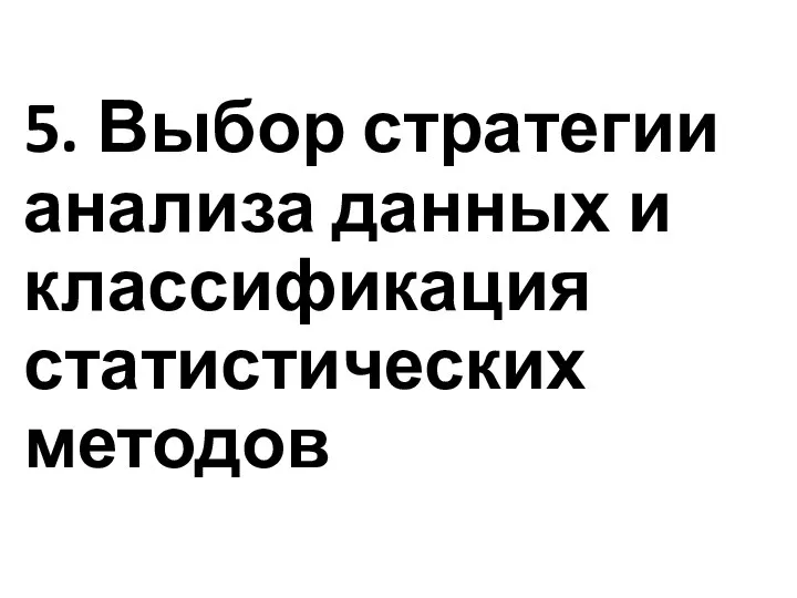 5. Выбор стратегии анализа данных и классификация статистических методов