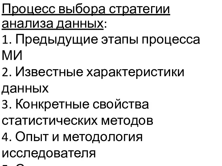 Процесс выбора стратегии анализа данных: 1. Предыдущие этапы процесса МИ