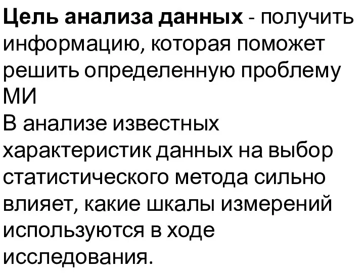 Цель анализа данных - получить информацию, которая поможет решить определенную