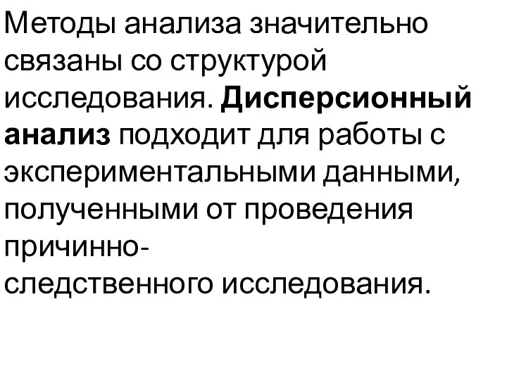 Методы анализа значительно связаны со структурой исследования. Дисперсионный анализ подходит