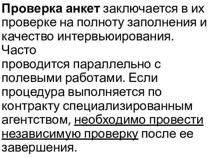 Проверка анкет заключается в их проверке на полноту заполнения и