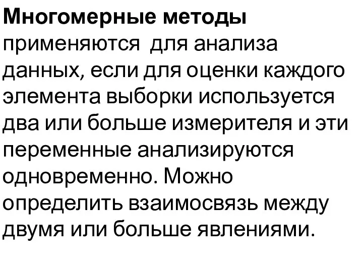 Многомерные методы применяются для анализа данных, если для оценки каждого