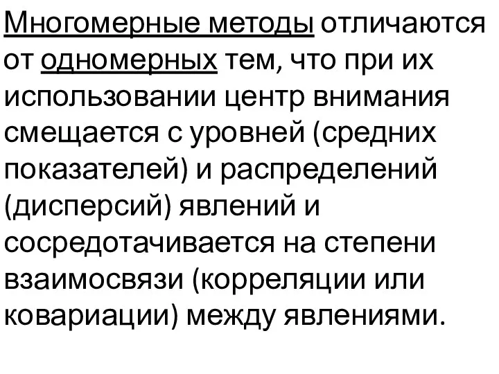 Многомерные методы отличаются от одномерных тем, что при их использовании