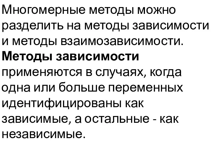 Многомерные методы можно разделить на методы зависимости и методы взаимозависимости.