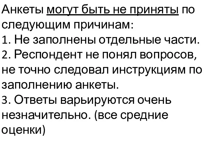 Анкеты могут быть не приняты по следующим причинам: 1. Не