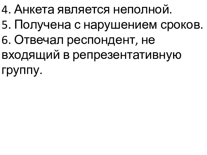 4. Анкета является неполной. 5. Получена с нарушением сроков. 6.