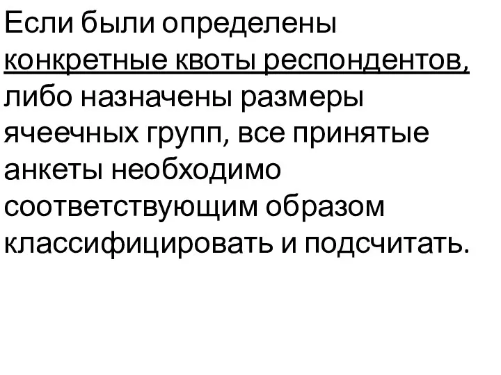 Если были определены конкретные квоты респондентов, либо назначены размеры ячеечных