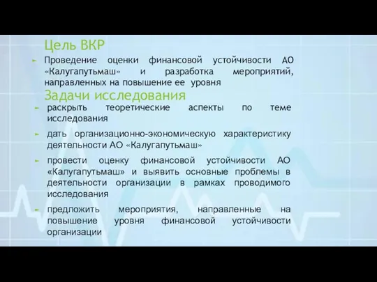 Цель ВКР Проведение оценки финансовой устойчивости АО «Калугапутьмаш» и разработка