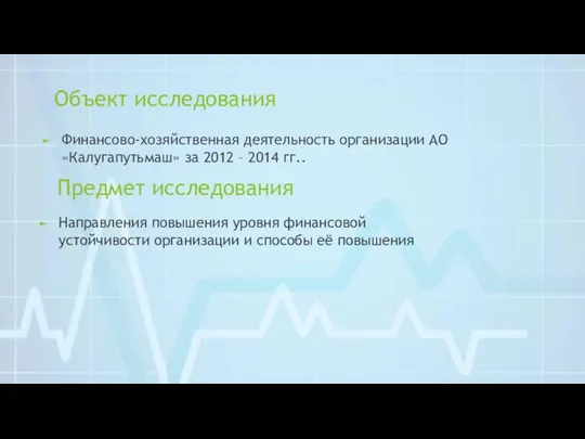 Объект исследования Финансово-хозяйственная деятельность организации АО «Калугапутьмаш» за 2012 –