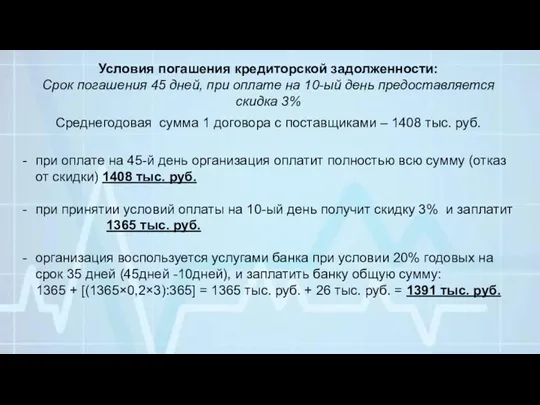 Условия погашения кредиторской задолженности: Срок погашения 45 дней, при оплате