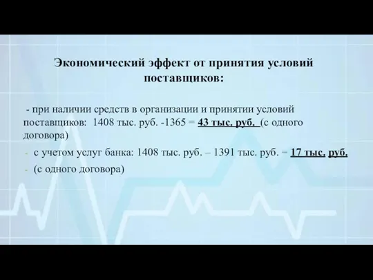 Экономический эффект от принятия условий поставщиков: - при наличии средств