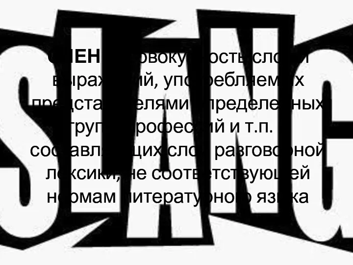 СЛЕНГ - совокупность слов и выражений, употребляемых представителями определенных групп,