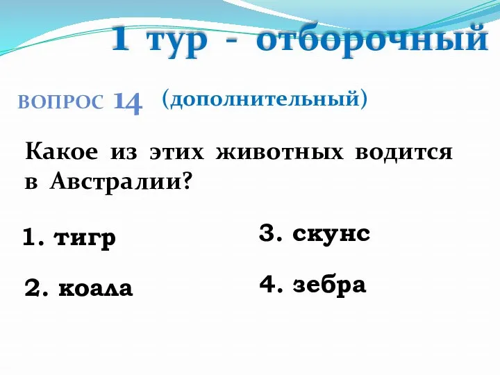 1 тур - отборочный Какое из этих животных водится в