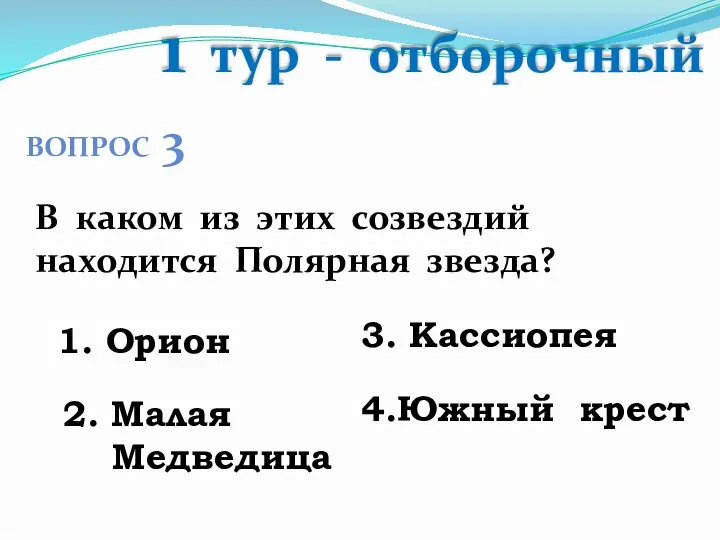 1 тур - отборочный ВОПРОС 3 В каком из этих