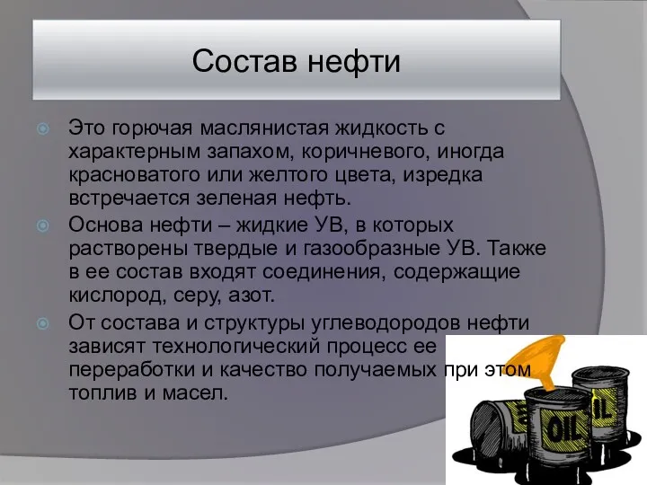 Состав нефти Это горючая маслянистая жидкость с характерным запахом, коричневого,