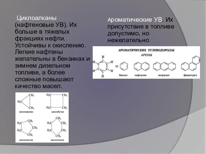 Циклоалканы (нафтеновые УВ). Их больше в тяжелых фракциях нефти. Устойчивы